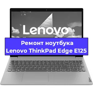 Замена кулера на ноутбуке Lenovo ThinkPad Edge E125 в Тюмени